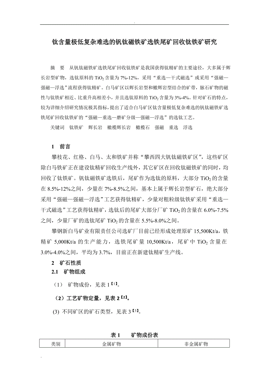 钛含量极低复杂难选的钒钛磁铁矿选铁尾矿回收钛铁矿研究_第1页