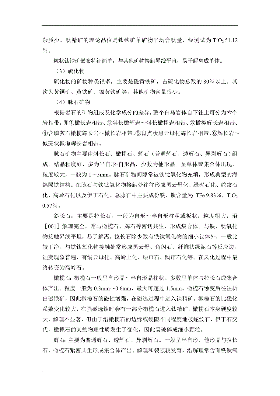 钛含量极低复杂难选的钒钛磁铁矿选铁尾矿回收钛铁矿研究_第3页