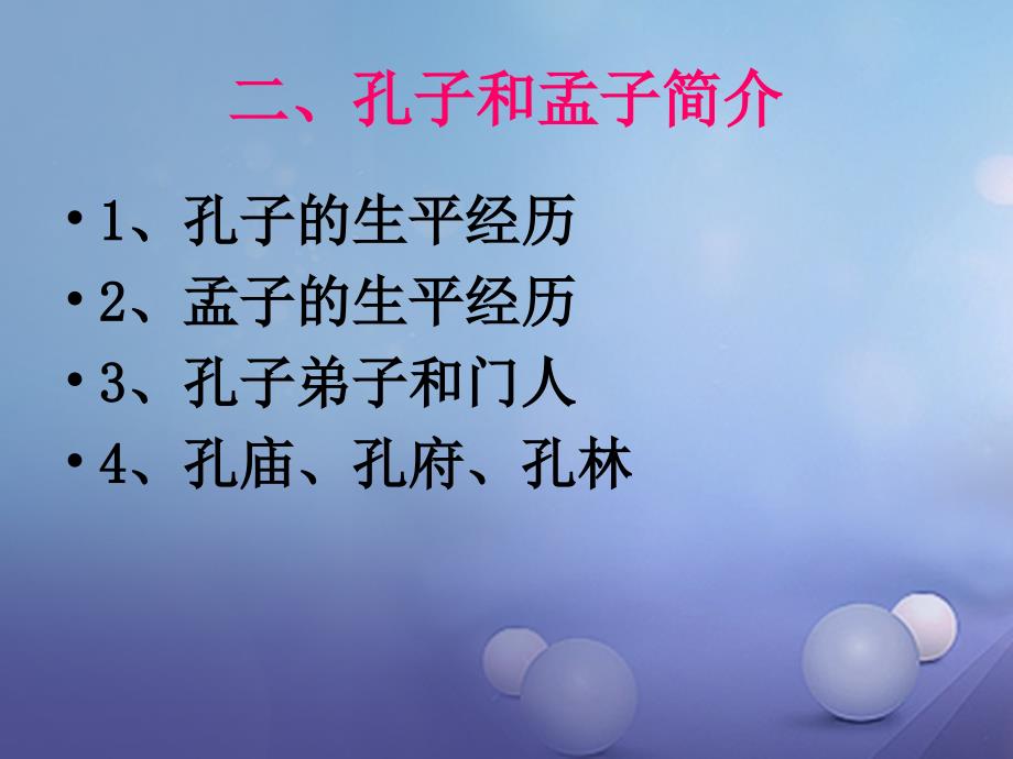 广东省佛山市九年级语文下册 第5单元综合-我所了解的孔子和孟子课件 新人教版_第3页