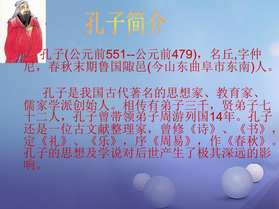 广东省佛山市九年级语文下册 第5单元综合-我所了解的孔子和孟子课件 新人教版_第4页