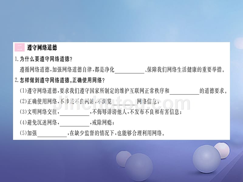 2017八年级道德与法治上册 第二单元 新媒体 新生活 第三节 我的网络生活习题课件 湘教版_第3页