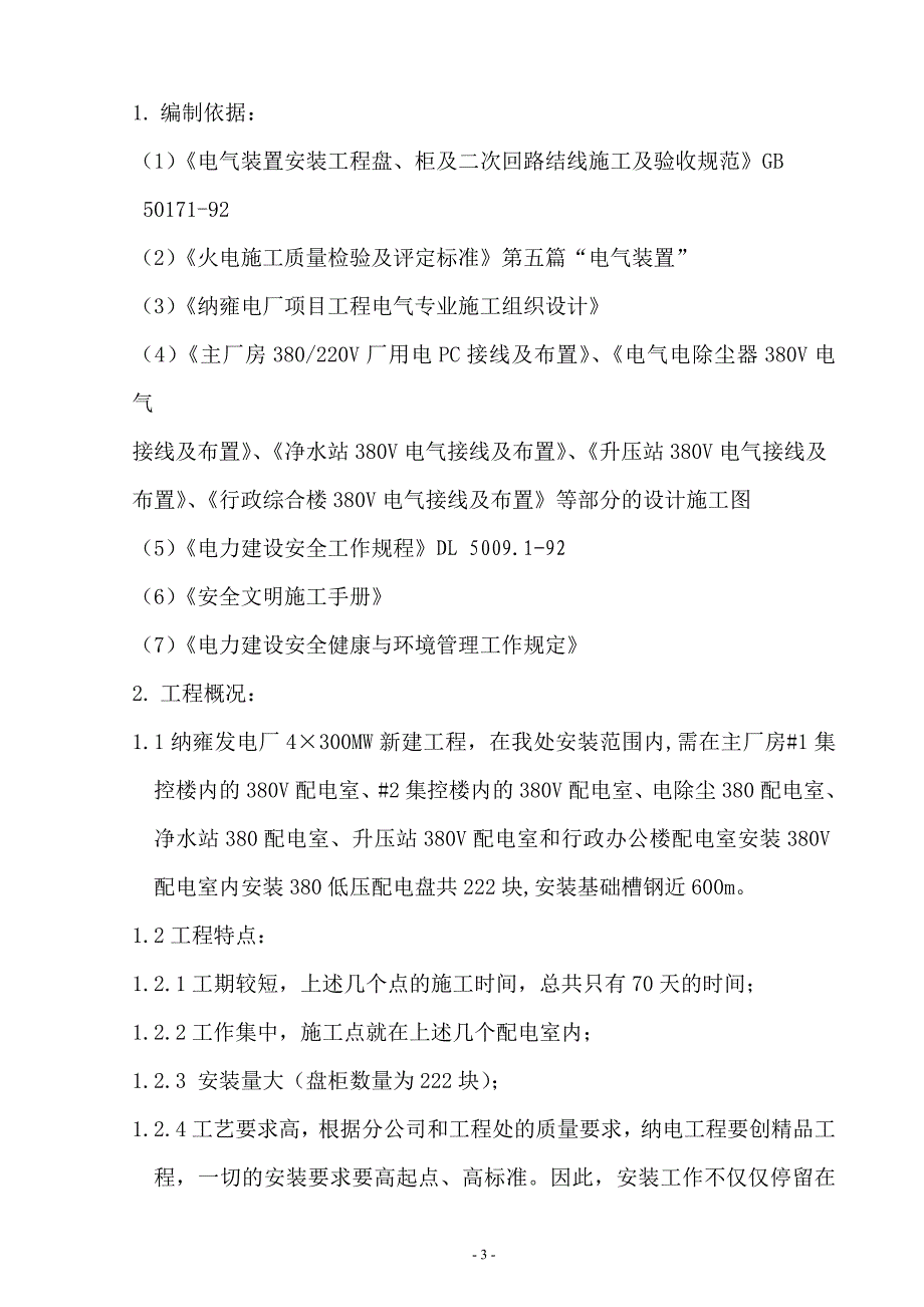 纳雍电厂4300MW机组工程低压380V配电盘安装作业指导书_第3页