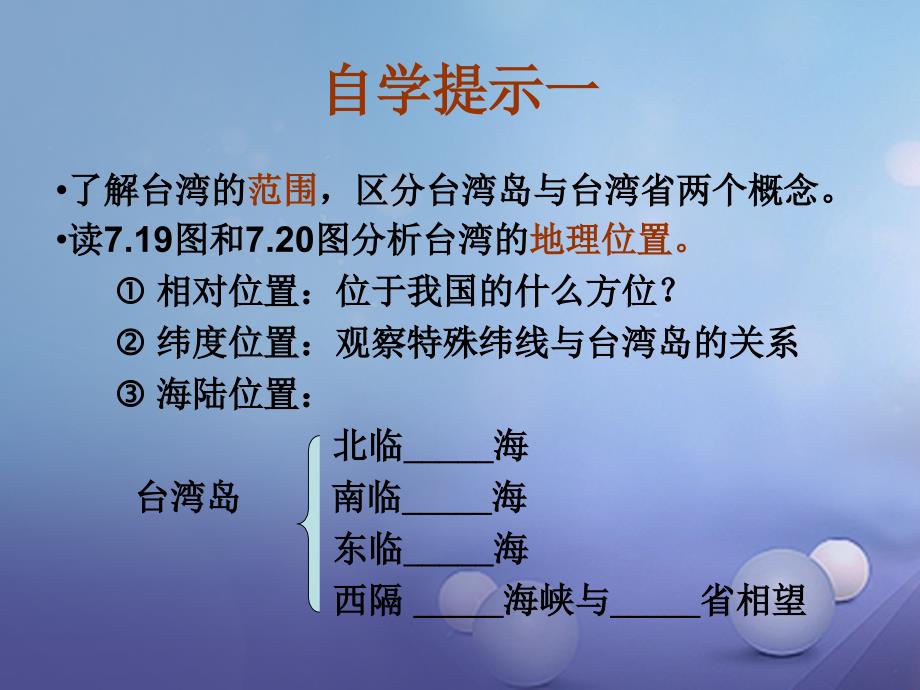 山西省忻州市八年级地理下册 7.4 祖国的神圣领土——台湾（第1学时）课件 （新版）新人教版_第2页