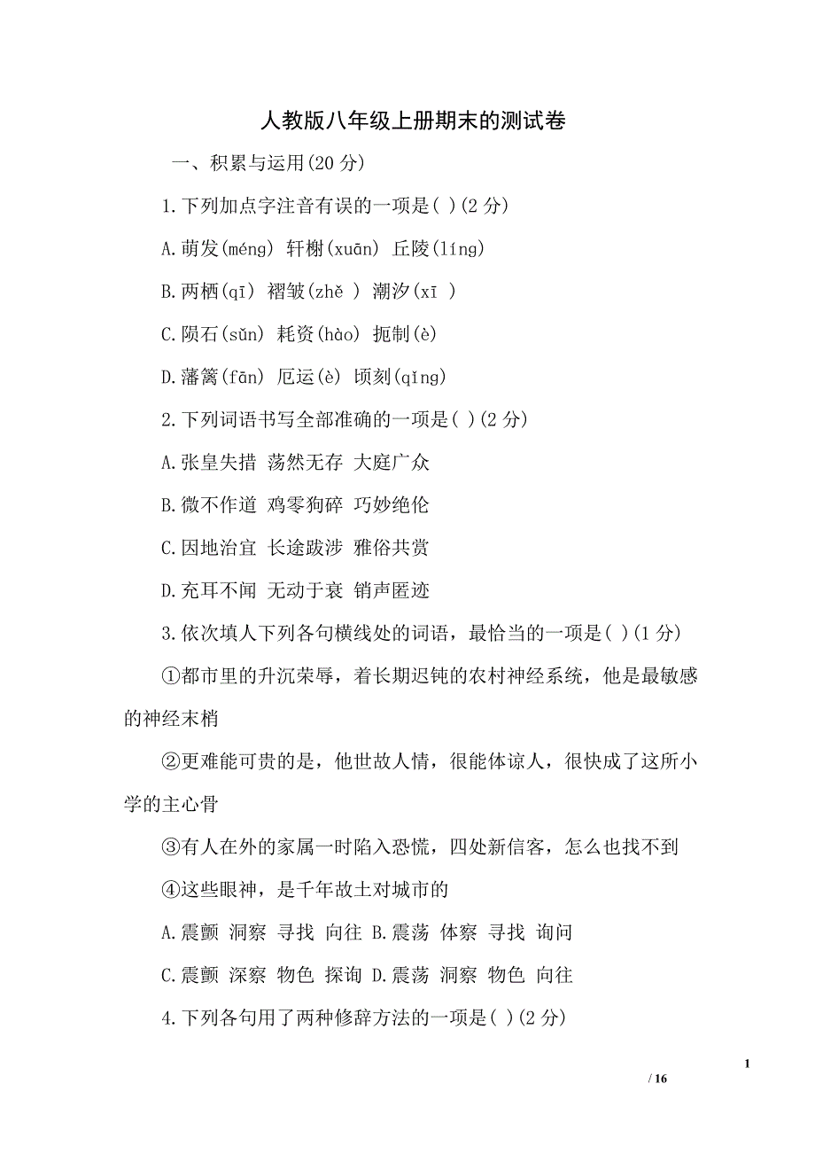 人教版八年级上册期末的测试卷_第1页