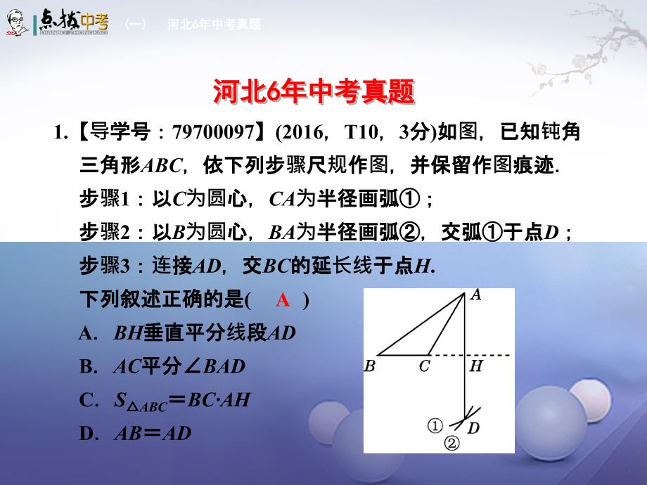 （河北专版）2017年中考数学总复习 第7单元 图形的变化 第27课时 尺规作图课件_第4页