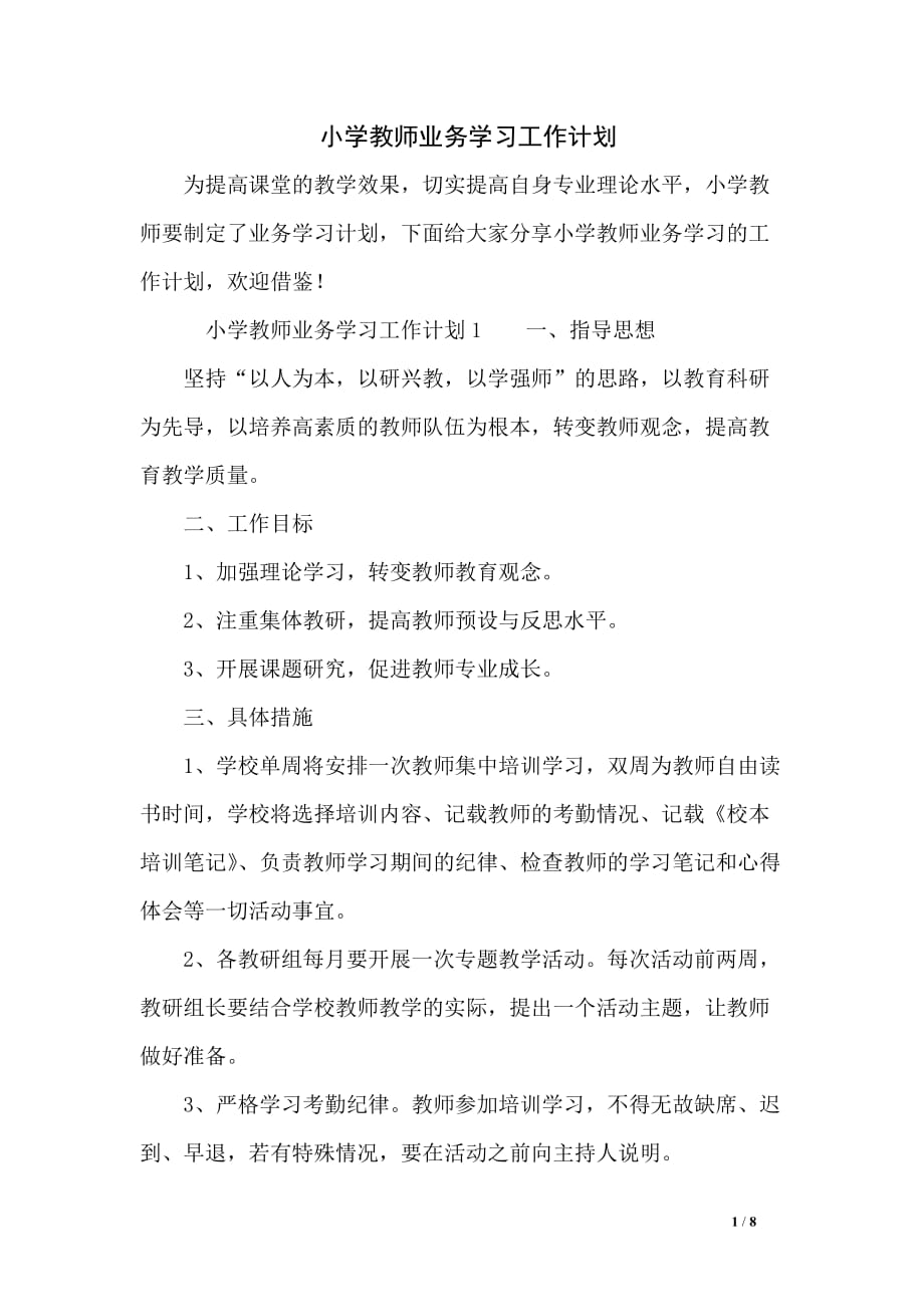 小学教师业务学习工作计划_第1页