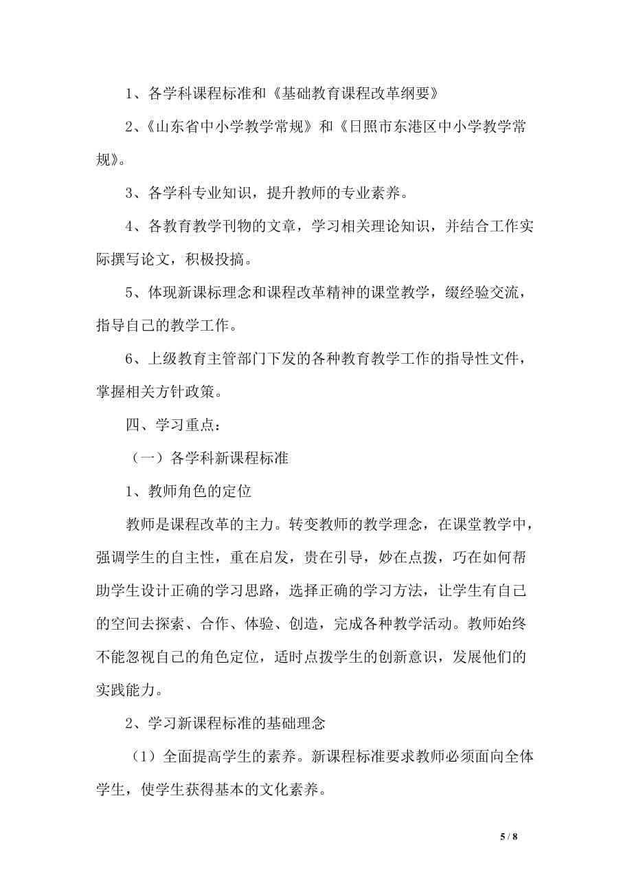 小学教师业务学习工作计划_第5页