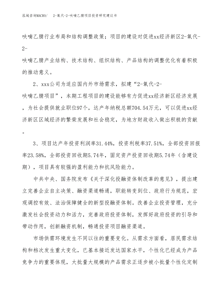 2-氧代-2-呋喃乙腈项目投资研究建议书.docx_第4页