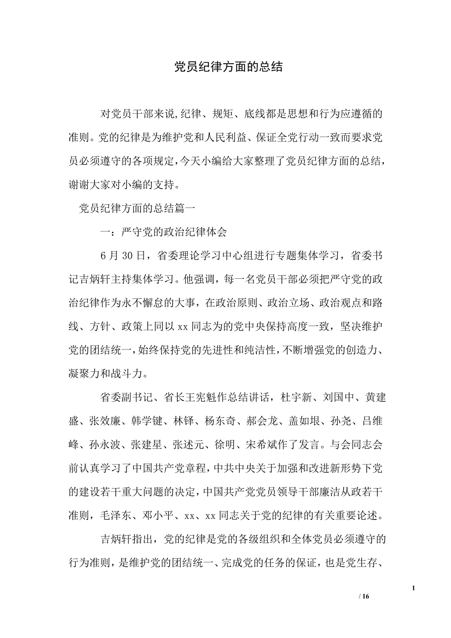 党员纪律方面的总结_第1页