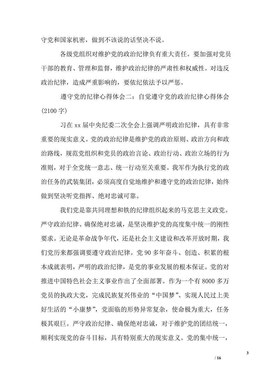 党员纪律方面的总结_第3页