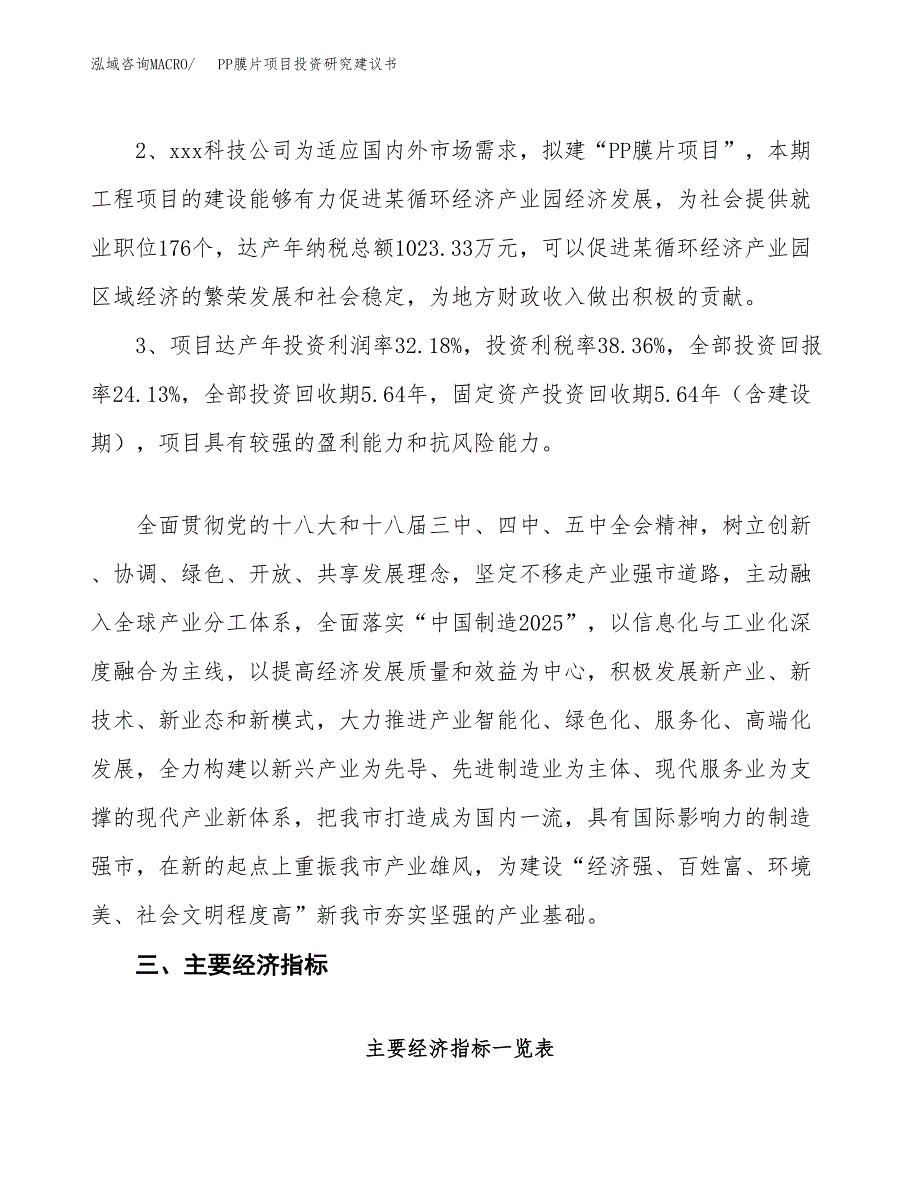 PP膜片项目投资研究建议书.docx_第4页