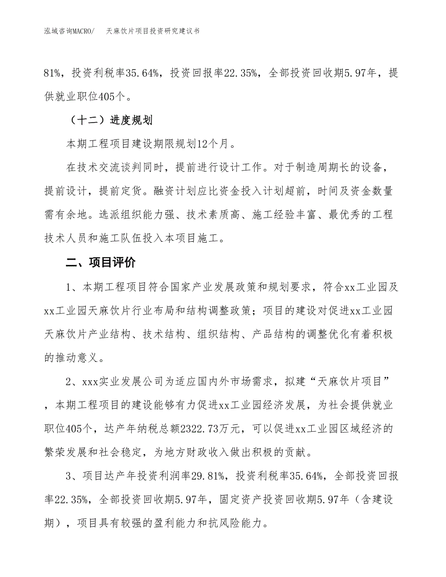 天麻饮片项目投资研究建议书.docx_第3页