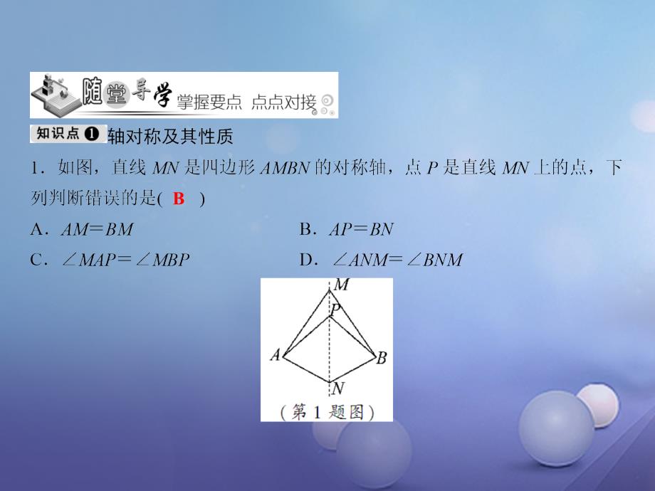 七年级数学下册 随堂训练 第5章 轴对称与旋转 5.1.2 轴对称变换课件 （新版）湘教版_第3页