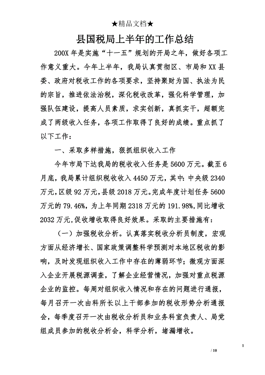 县国税局上半年的工作总结_第1页