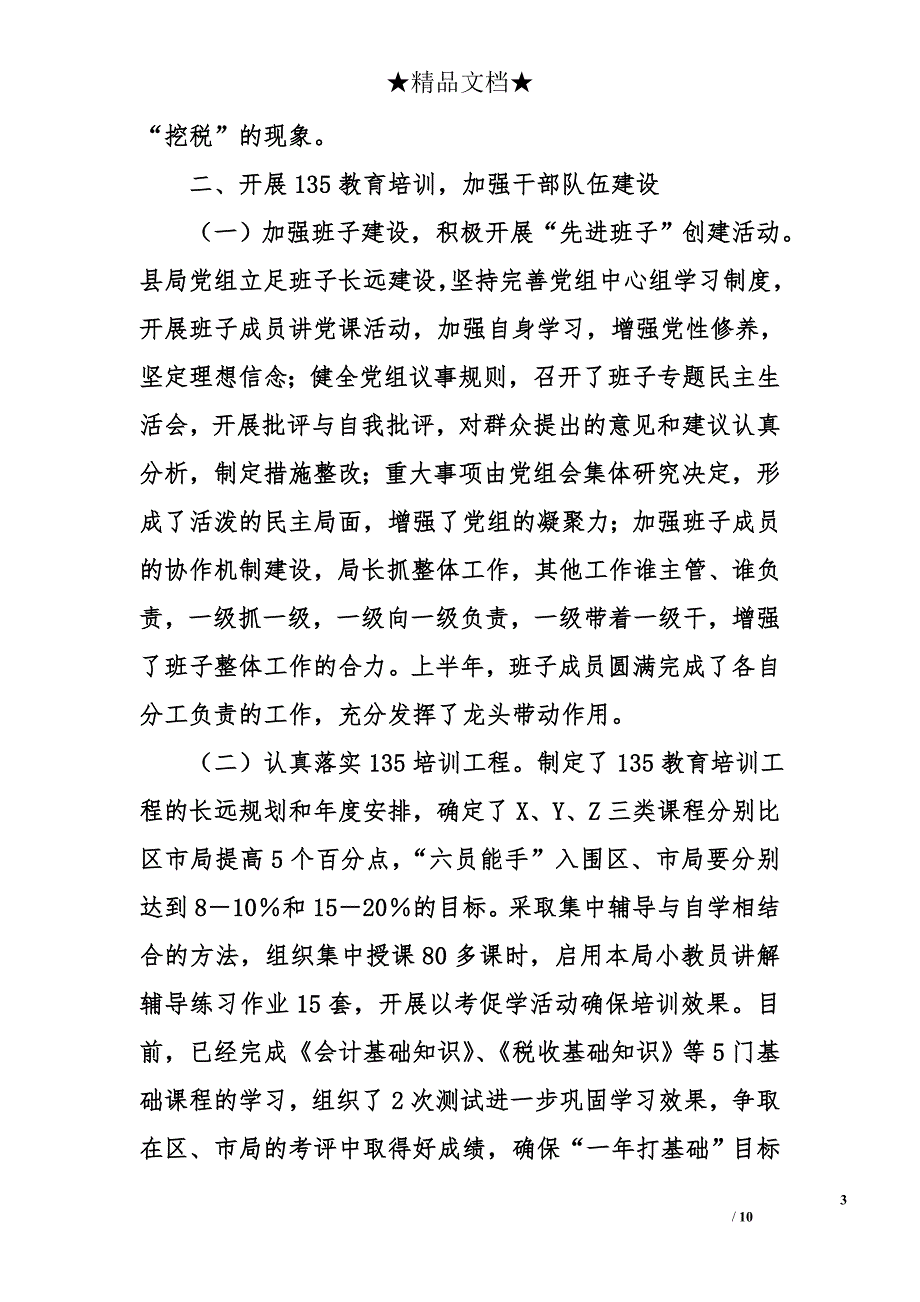 县国税局上半年的工作总结_第3页