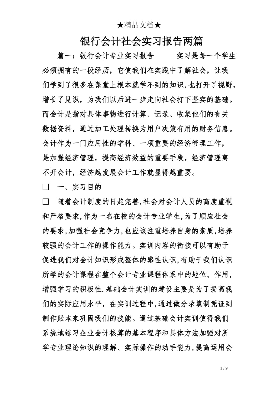 银行会计社会实习报告两篇_第1页