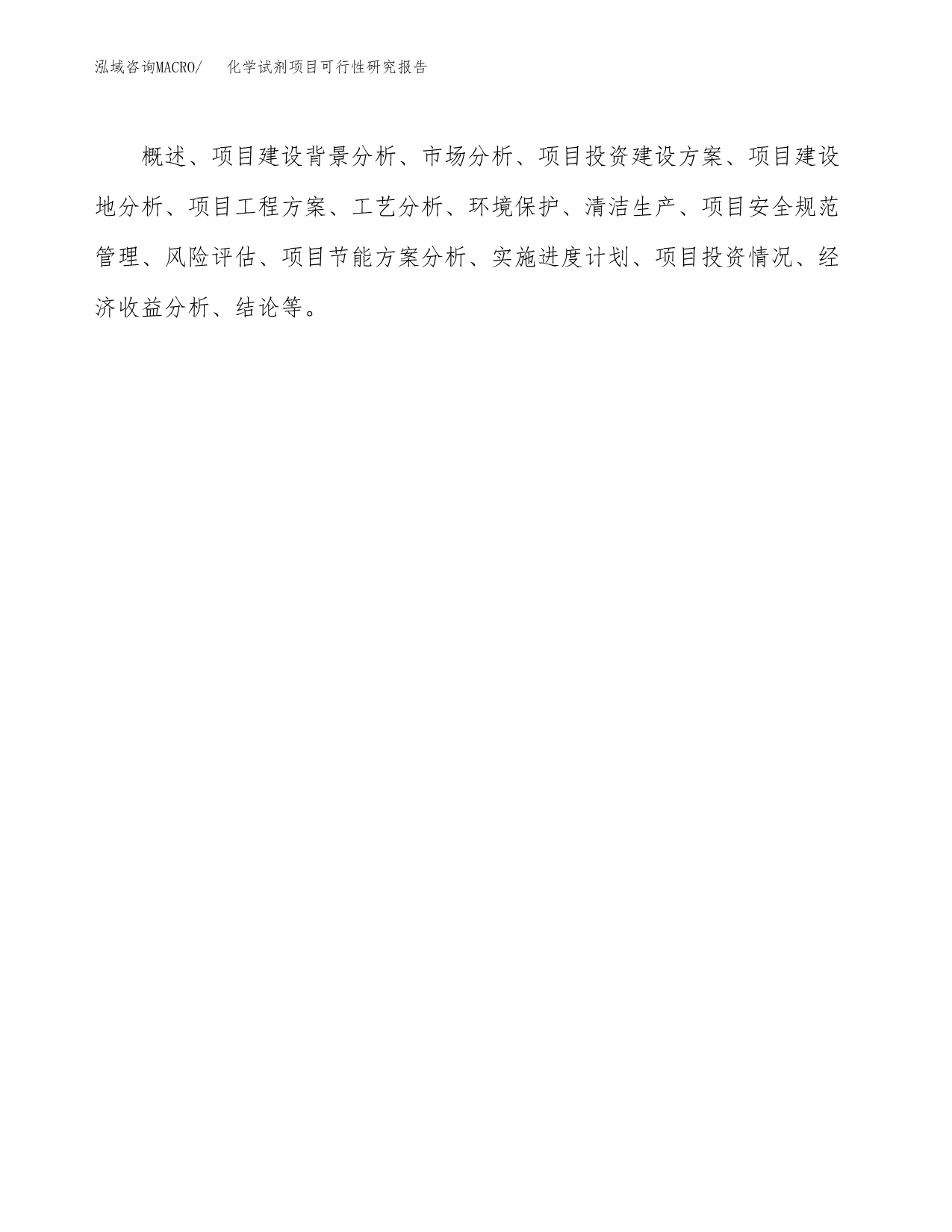 化学试剂项目可行性研究报告建议书.docx_第3页