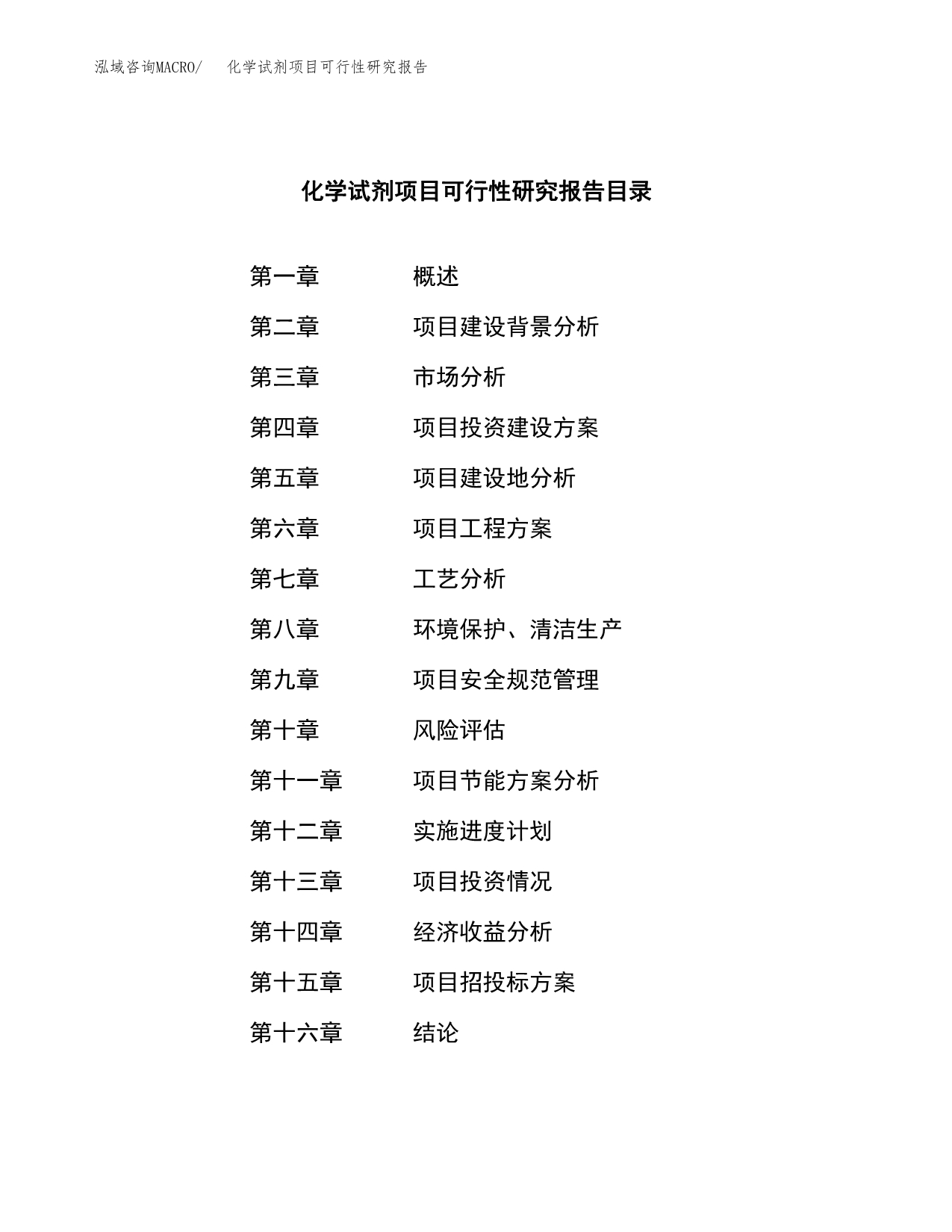 化学试剂项目可行性研究报告建议书.docx_第4页