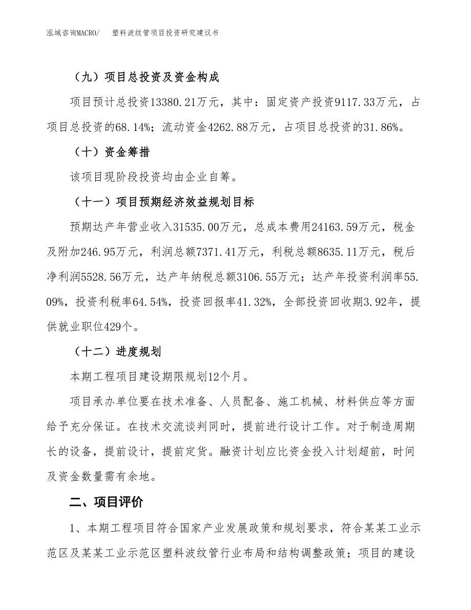 塑料波纹管项目投资研究建议书.docx_第3页