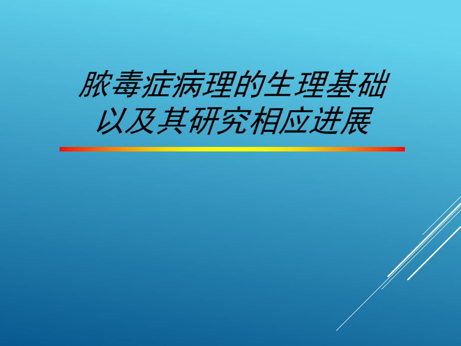 脓毒症病理的生理基础以及其研究相应进展_第1页