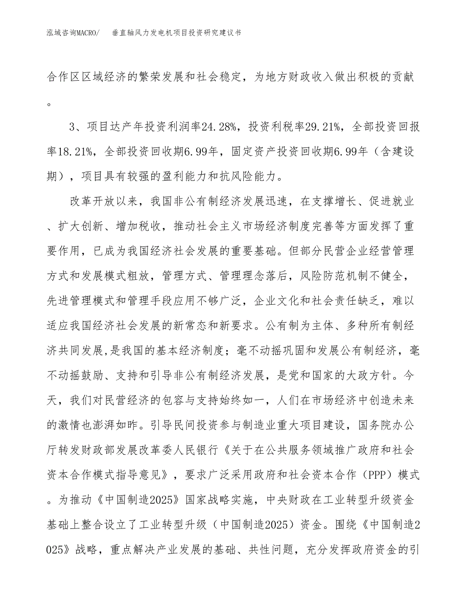 垂直轴风力发电机项目投资研究建议书.docx_第4页