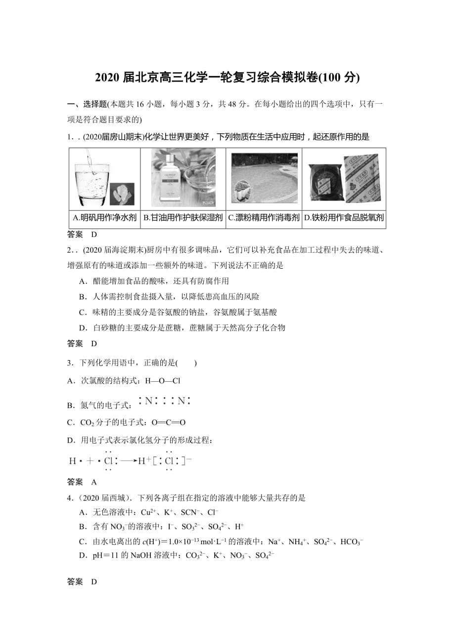 2020届北京高三化学一轮复习综合模拟卷_第1页