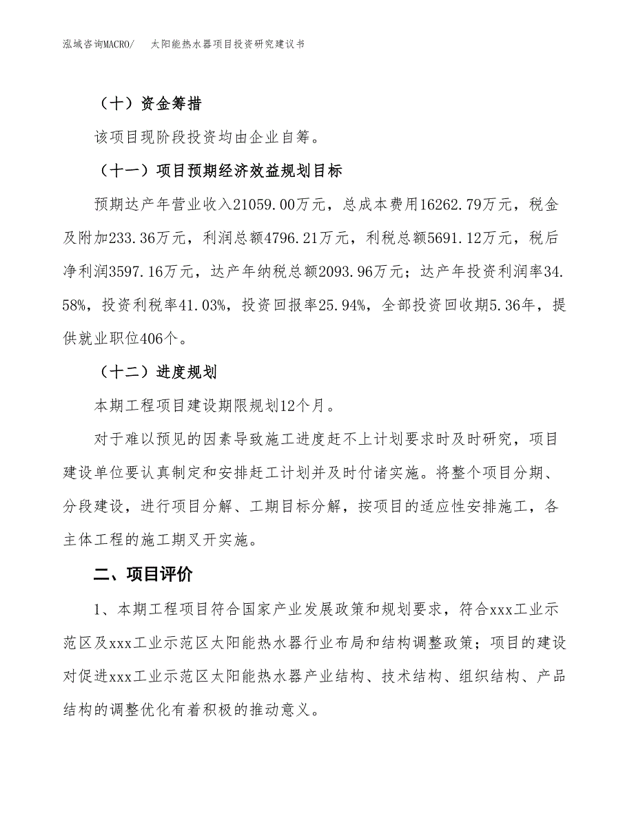 太阳能热水器项目投资研究建议书.docx_第3页