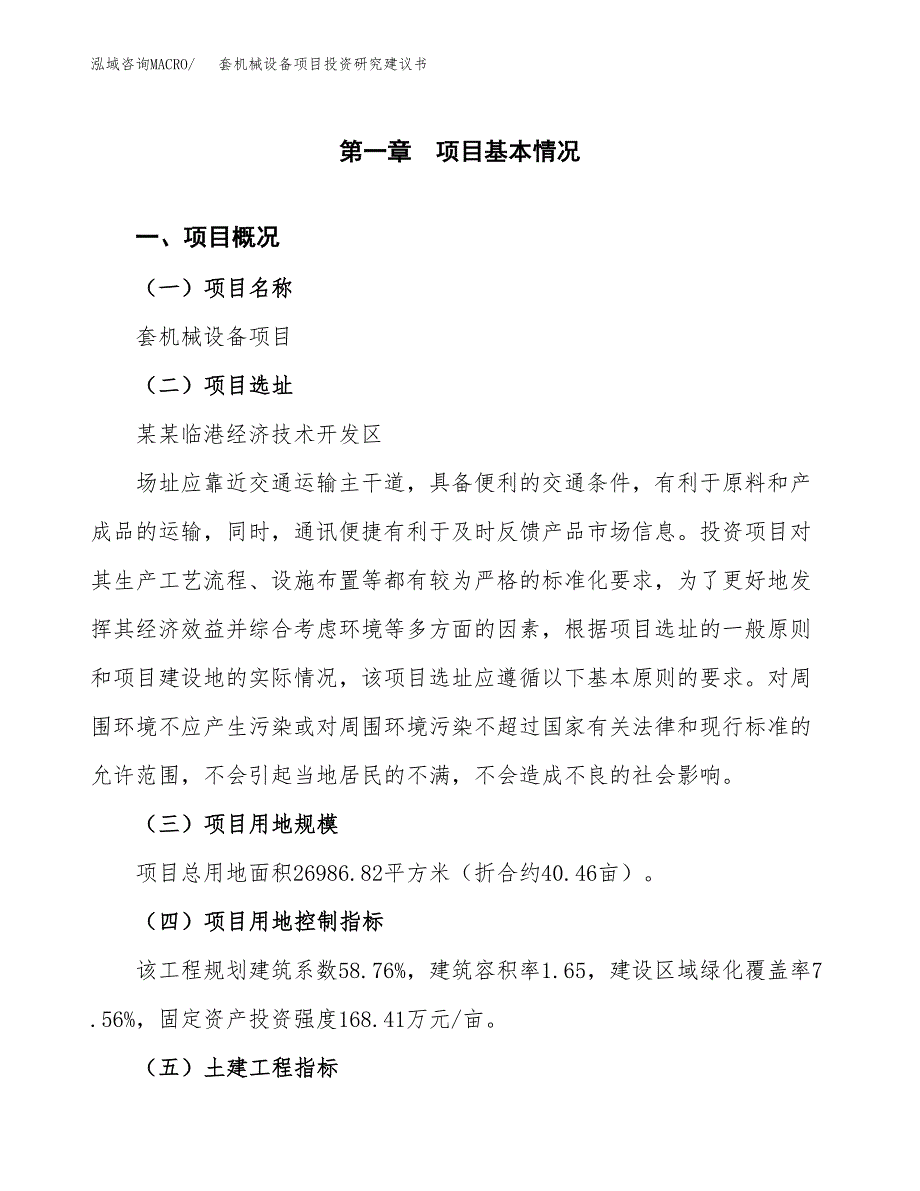 套机械设备项目投资研究建议书.docx_第1页