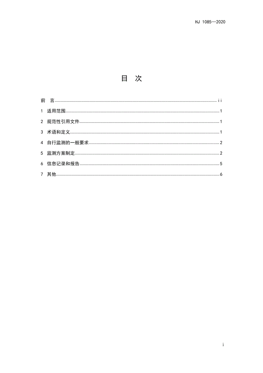 排污单位自行监测技术指南 涂装、酒、饮料、肥料、食品、水处理、涂料油墨制造-6项标准汇编2020_第3页