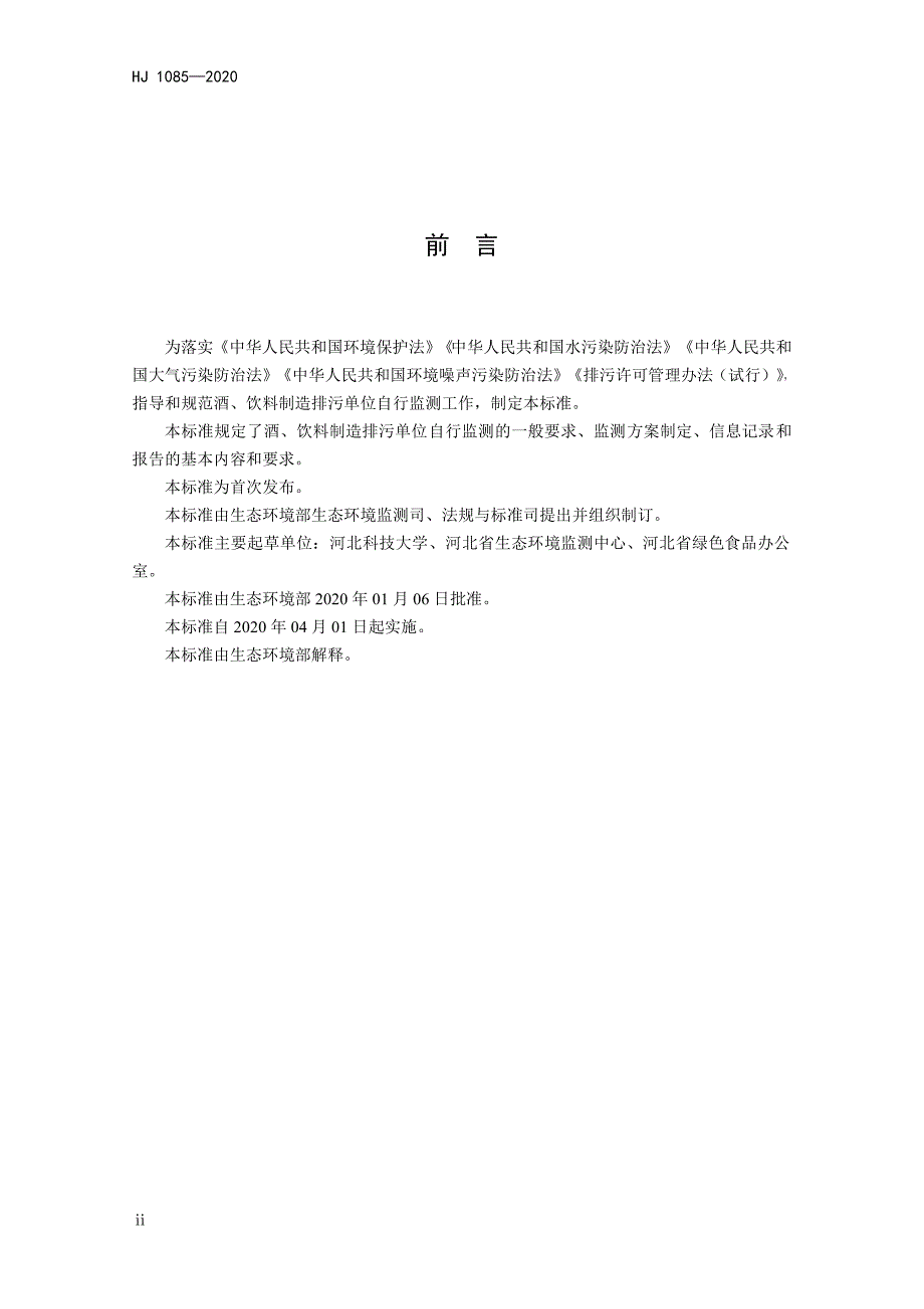 排污单位自行监测技术指南 涂装、酒、饮料、肥料、食品、水处理、涂料油墨制造-6项标准汇编2020_第4页