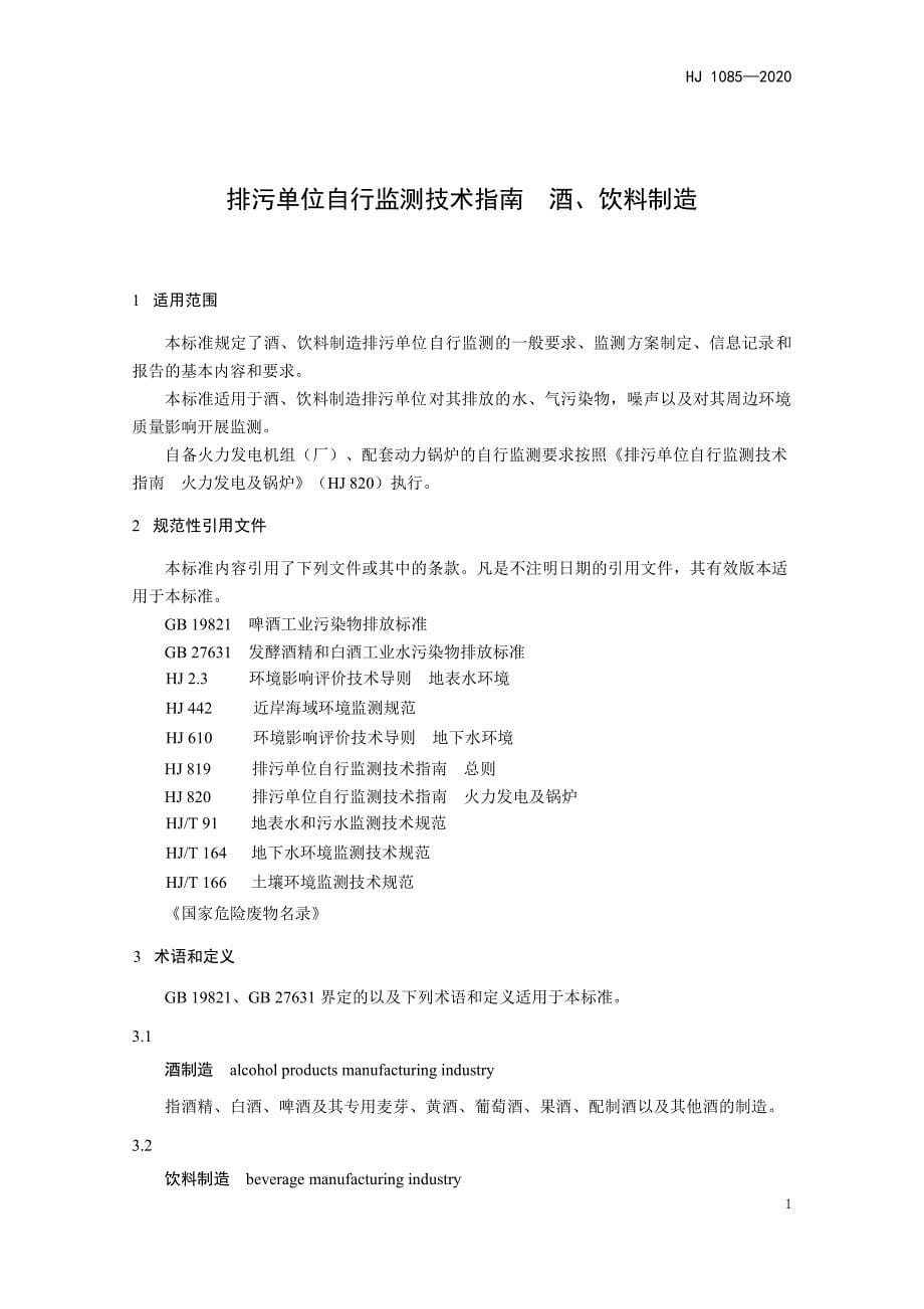 排污单位自行监测技术指南 涂装、酒、饮料、肥料、食品、水处理、涂料油墨制造-6项标准汇编2020_第5页