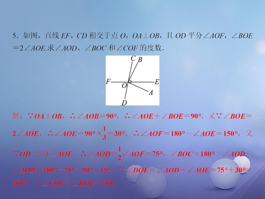 七年级数学下册 随堂特训 第5章 相交线与平行线 5.1.2 垂线课件 （新版）新人教版_第5页