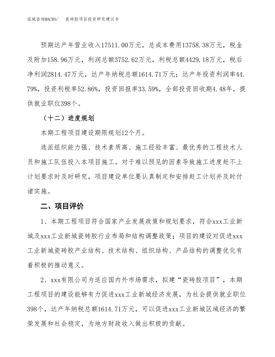 瓷砖胶项目投资研究建议书.docx_第3页