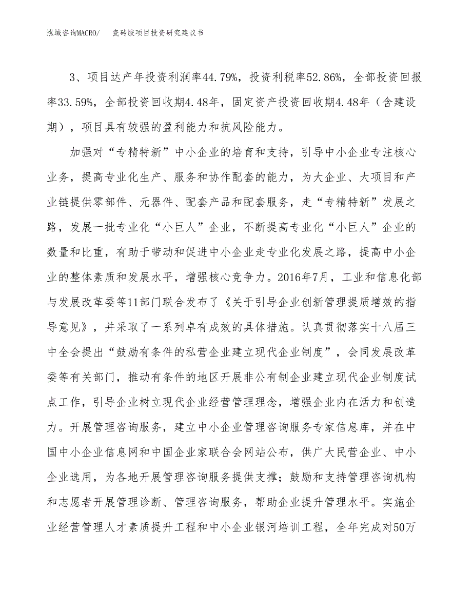 瓷砖胶项目投资研究建议书.docx_第4页