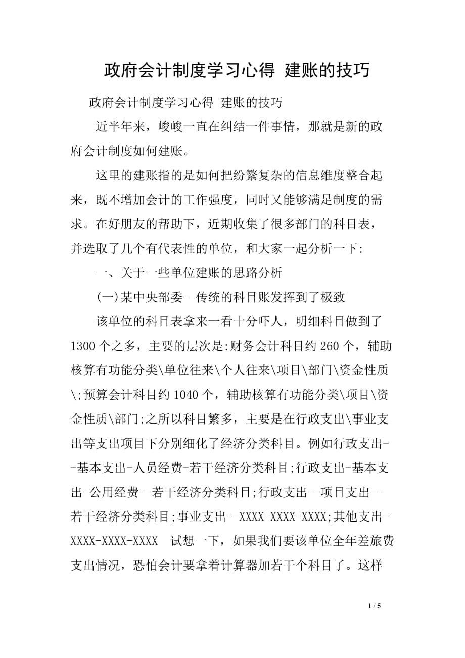 政府会计制度学习心得 建账的技巧_第1页