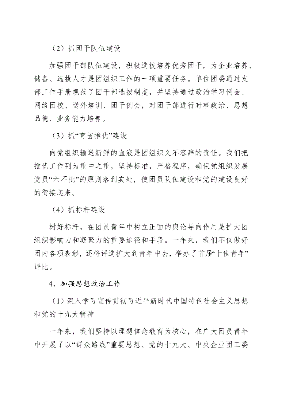 国有公司下属基层团委团支部工作汇报_第3页