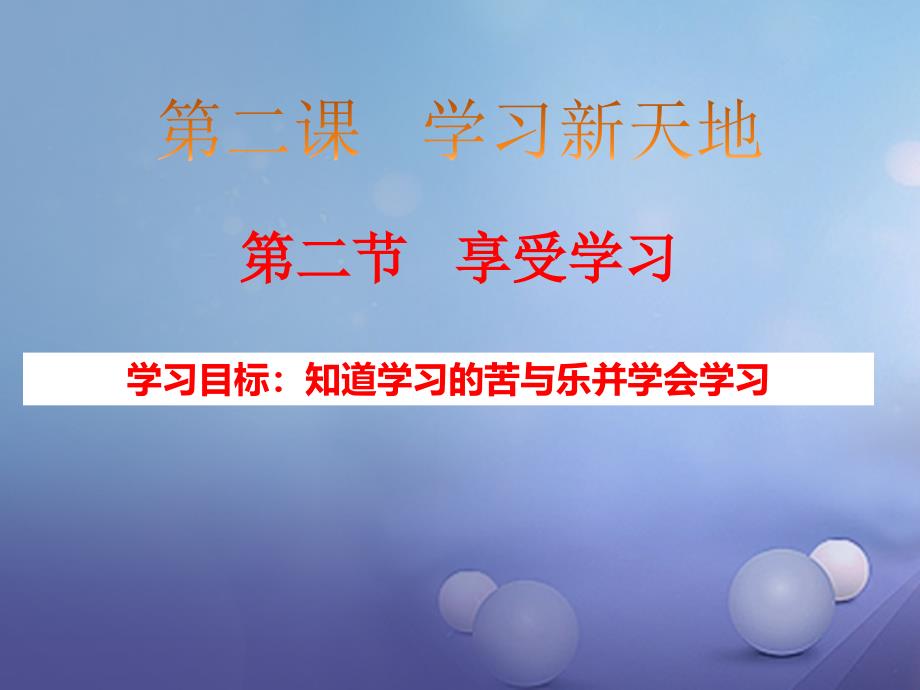 （2016年秋季版）七年级道德与法治上册 第一单元 成长的节拍 第二课 学习新天地 第2框 享受学习课件2 新人教版_第2页