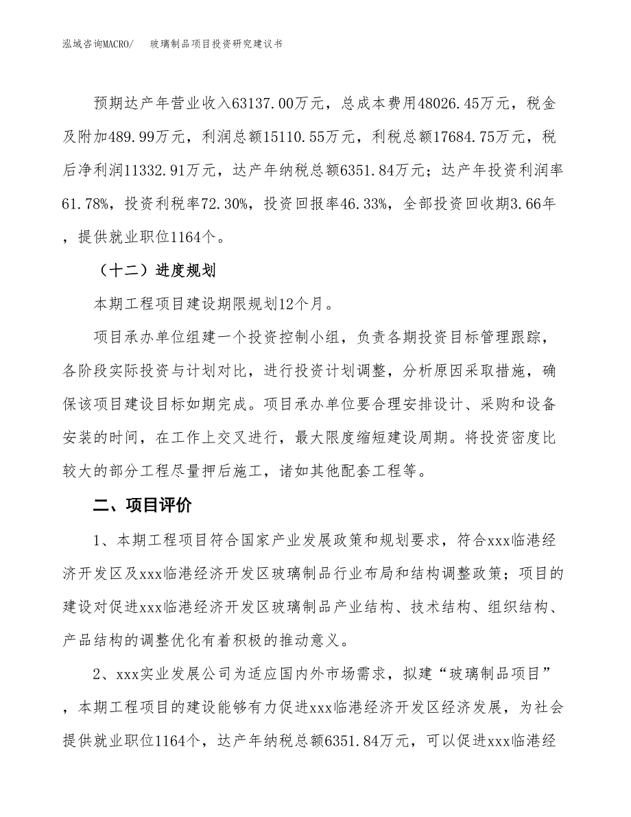 玻璃制品项目投资研究建议书.docx_第3页