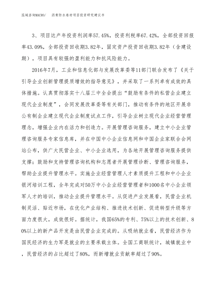 沥青防水卷材项目投资研究建议书.docx_第4页