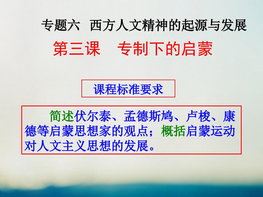 2017-2018学年高中历史 专题六 西方人文精神的起源与发展 6.3 专制下的启蒙教学能手示范课课件 人民版必修3_第1页