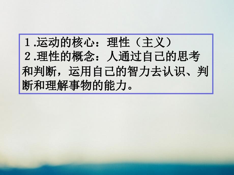 2017-2018学年高中历史 专题六 西方人文精神的起源与发展 6.3 专制下的启蒙教学能手示范课课件 人民版必修3_第4页