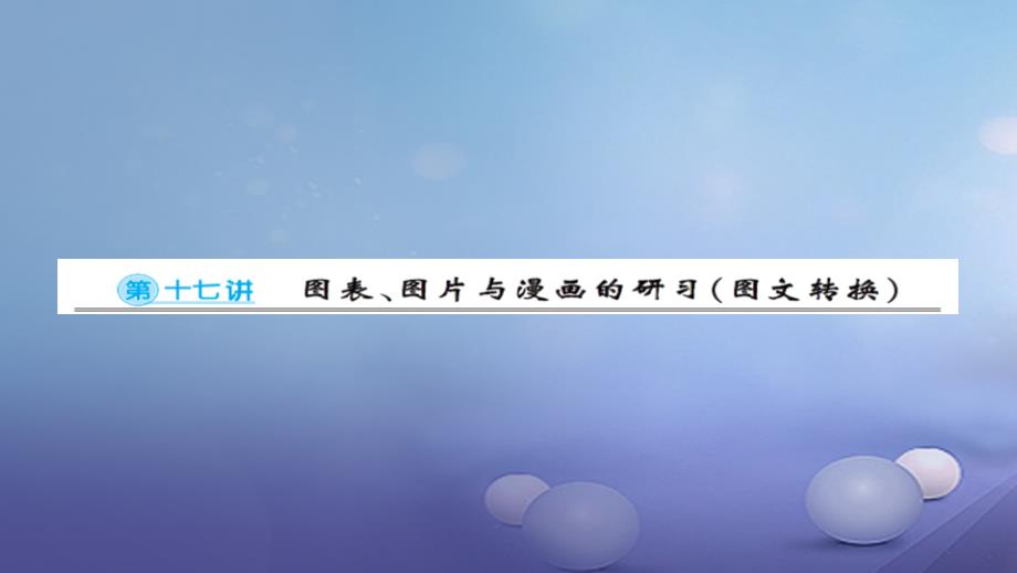 安徽省2017版中考语文 第一篇 系统复习 夯实基础 第17讲 图表、图片与漫画的研习（图文转换）讲义课件_第1页