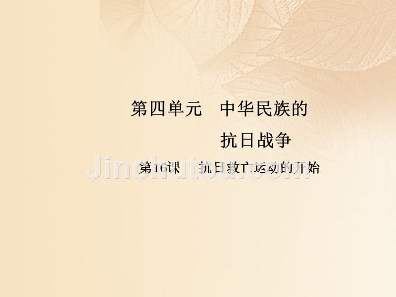 2017-2018学年八年级历史上册 第4单元 中华民族的抗日战争 16 抗日救亡运动的开始课件 中华书局版_第1页