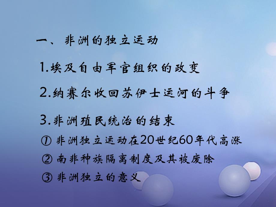 九年级历史下册 第六单元 第15课 非洲独立运动和拉美国家维护国家权益的斗争课件1 岳麓版_第4页