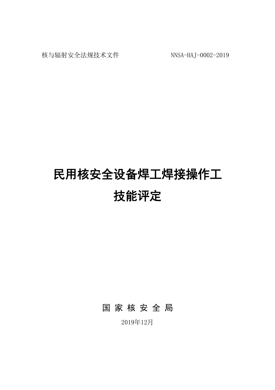 《民用核安全设备焊工焊接操作工技能评定》_第1页