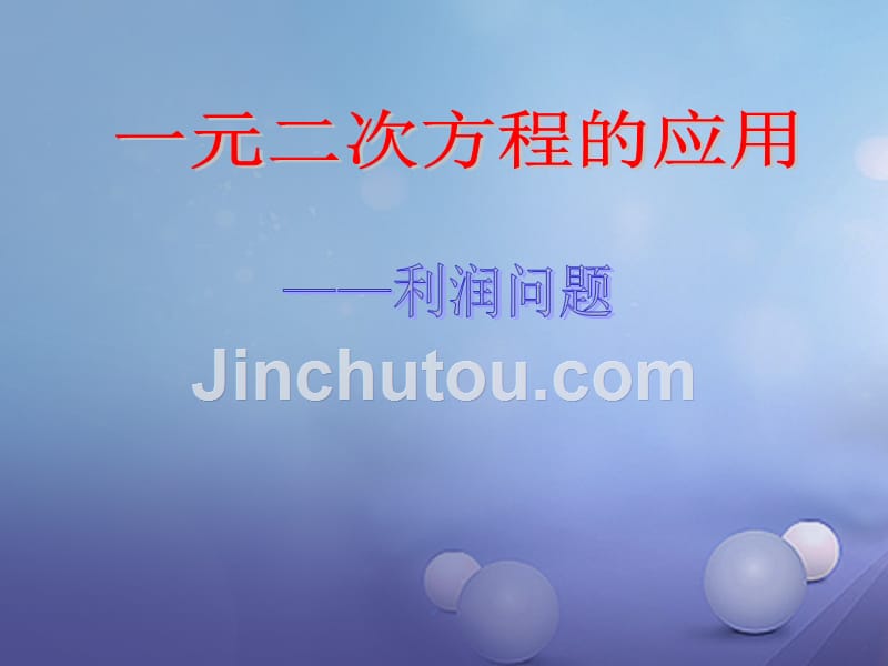 甘肃省张掖市临泽县九年级数学上册 2.6.3一元二次方程的应用课件 （新版）北师大版_第1页