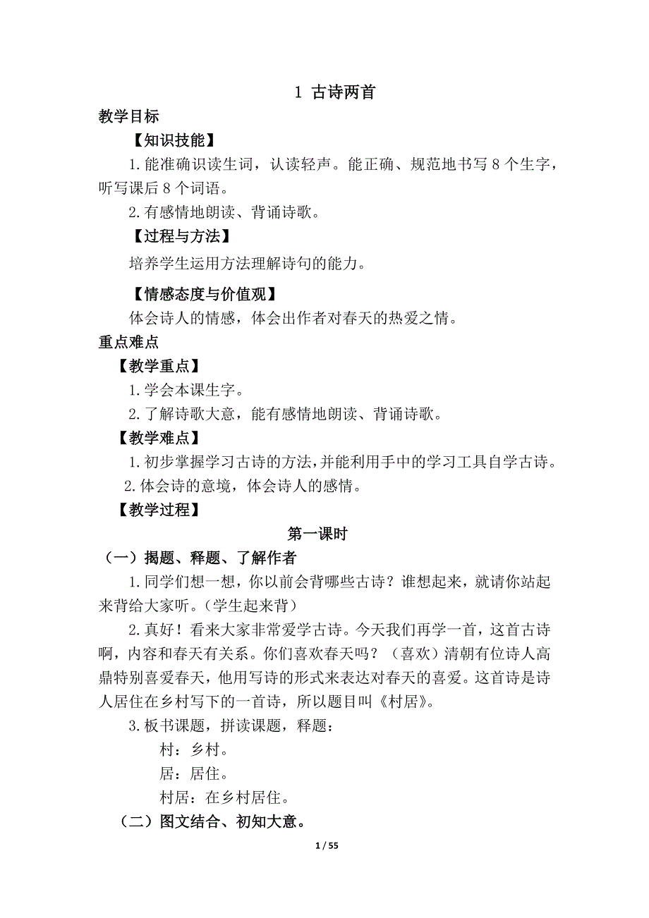 部编版语文二年级下册教案四_第1页