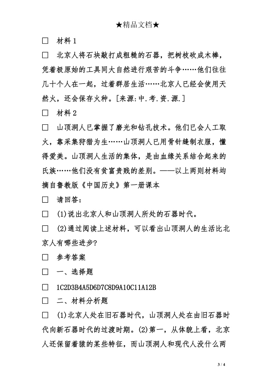 七年级历史祖国境内的远古居民同步测试题及答案_第3页