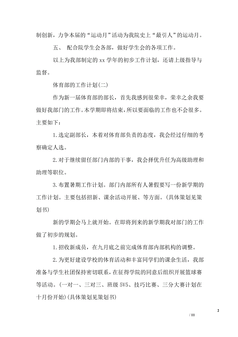 2020年小学学生会体育部的工作计划_第2页