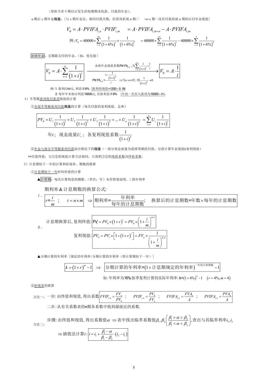 （财务知识）自考财务管理学笔记_第5页